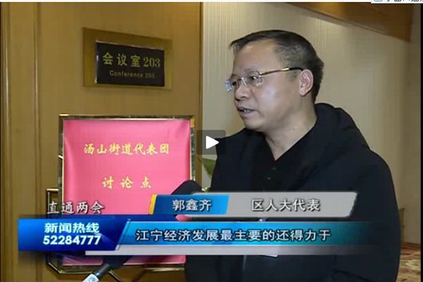 法寧格董事長郭鑫齊連任南京市江寧區人大代表